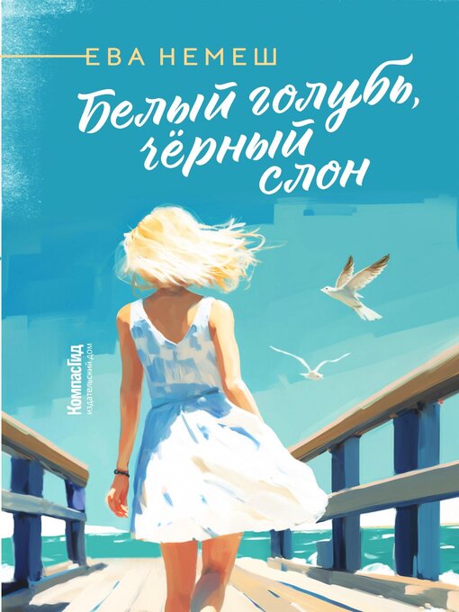 Détails du titre pour Белый голубь, чёрный слон par Немеш, Ева - Disponible